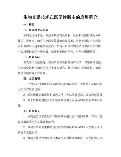 生物光谱技术在医学诊断中的应用研究