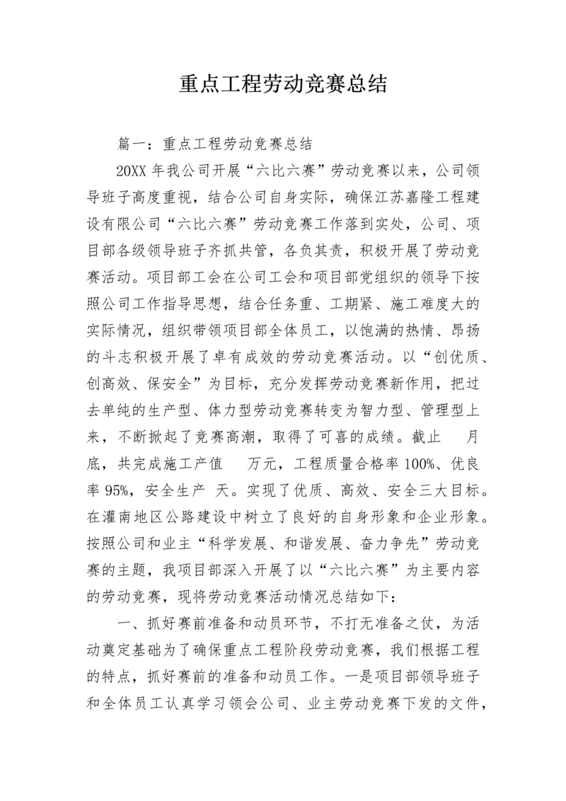 重点工程劳动竞赛总结.docx