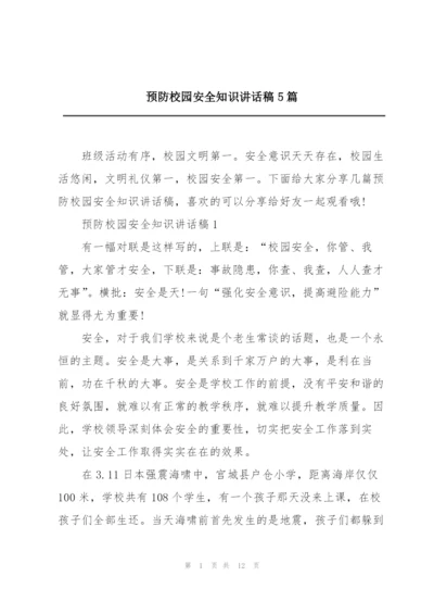 预防校园安全知识讲话稿5篇.docx