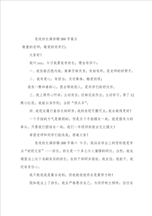竞选班长演讲稿二百字竞选班长演讲稿300字六篇