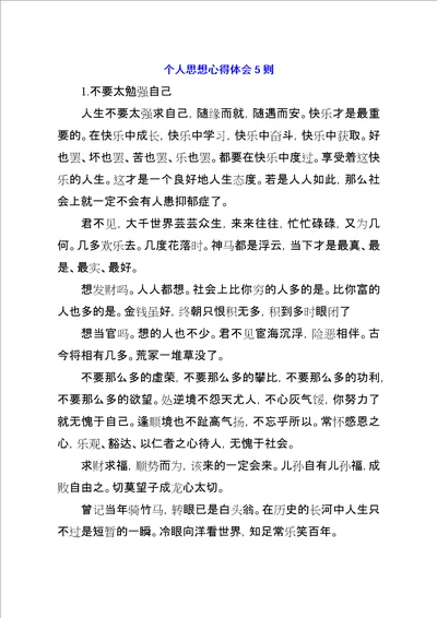 个人思想心得体会5则