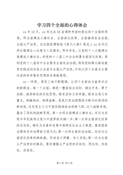 学习四个全面的心得体会 (4).docx