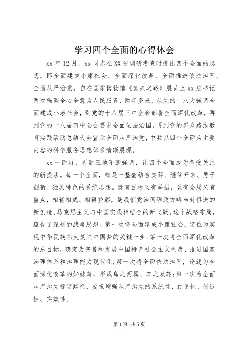 学习四个全面的心得体会 (4).docx