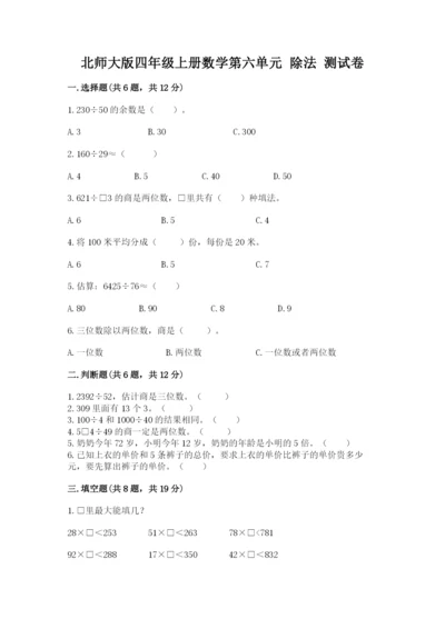 北师大版四年级上册数学第六单元 除法 测试卷a4版可打印.docx