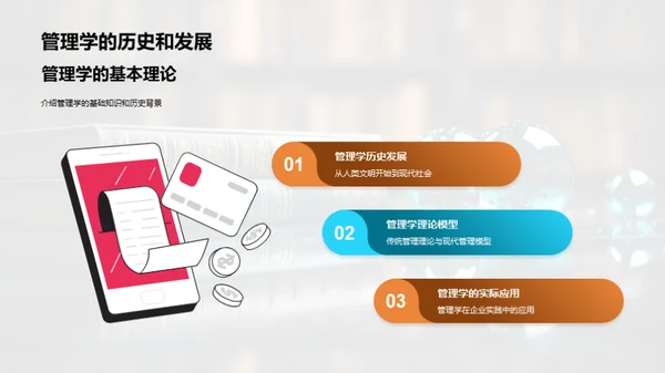 管理学的演进与挑战