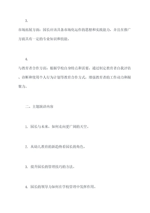 园长素质提升研修培训总结