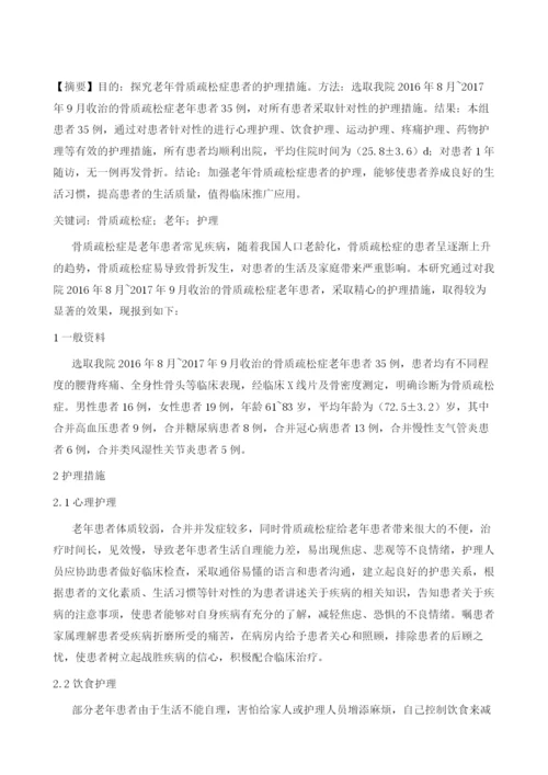 谈老年骨质疏松症患者的护理.docx