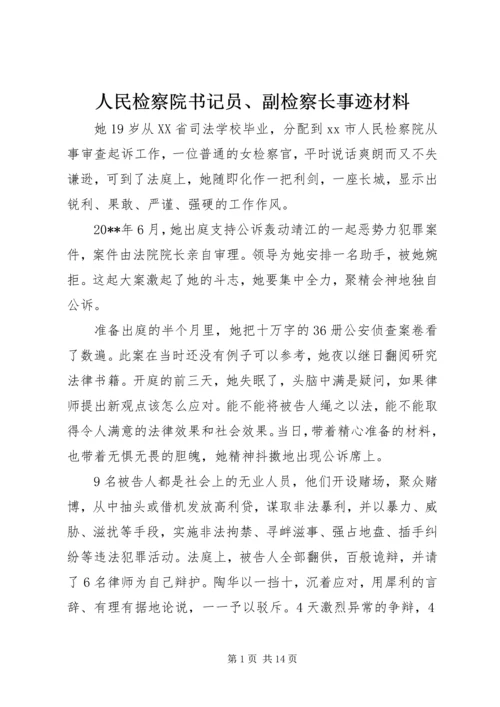 人民检察院书记员、副检察长事迹材料.docx