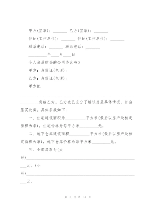 个人房屋购买的合同协议书.docx