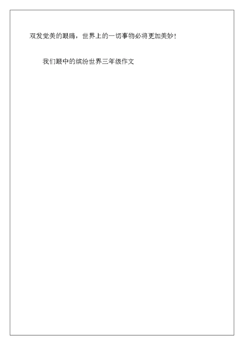 2022年我们眼中的缤纷世界三年级作文7篇