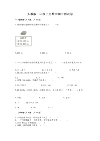 人教版三年级上册数学期中测试卷精品【突破训练】.docx