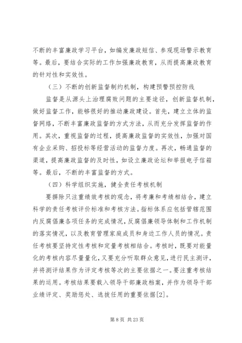 新形势下国有企业党风廉政建设.docx