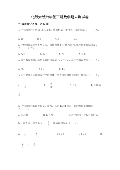 北师大版六年级下册数学期末测试卷及参考答案【突破训练】.docx