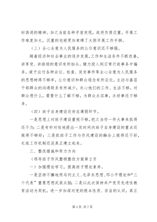 领导班子作风整顿整改方案.docx