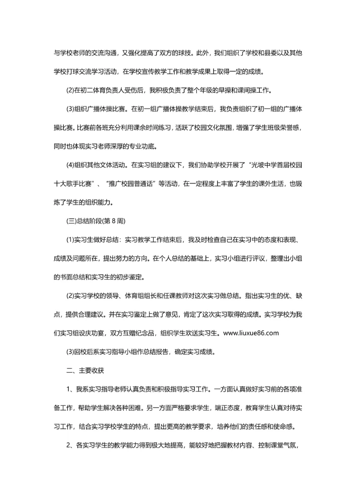 体育教育专业实习报告