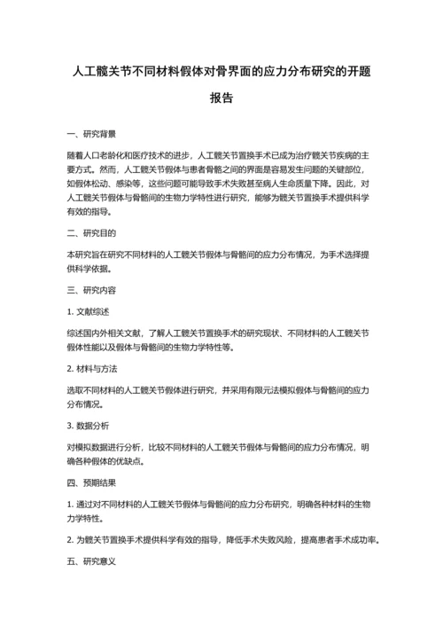 人工髋关节不同材料假体对骨界面的应力分布研究的开题报告.docx