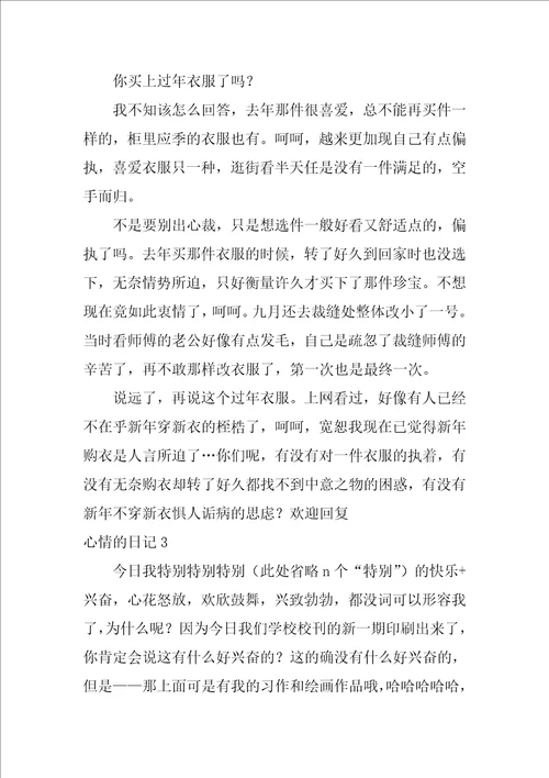 2022心情的日记汇编15篇