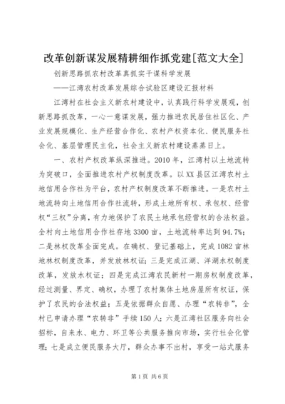 改革创新谋发展精耕细作抓党建[范文大全]_1 (2).docx