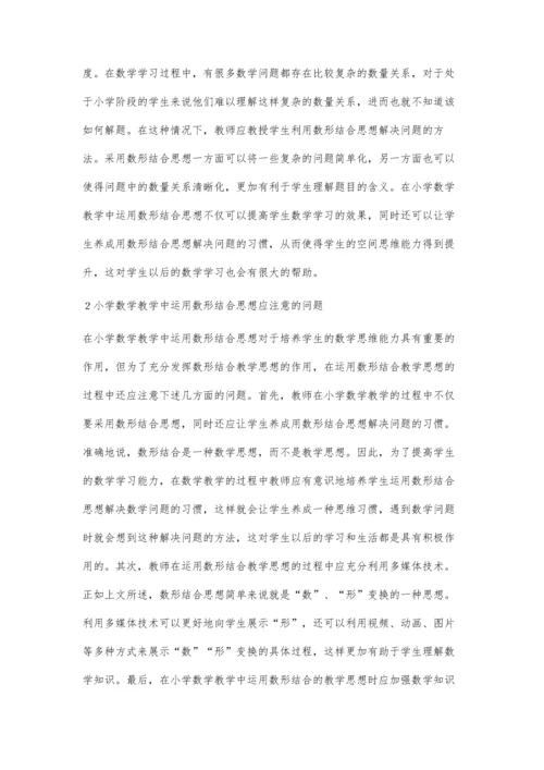 数形结合在小学数学中的运用.docx