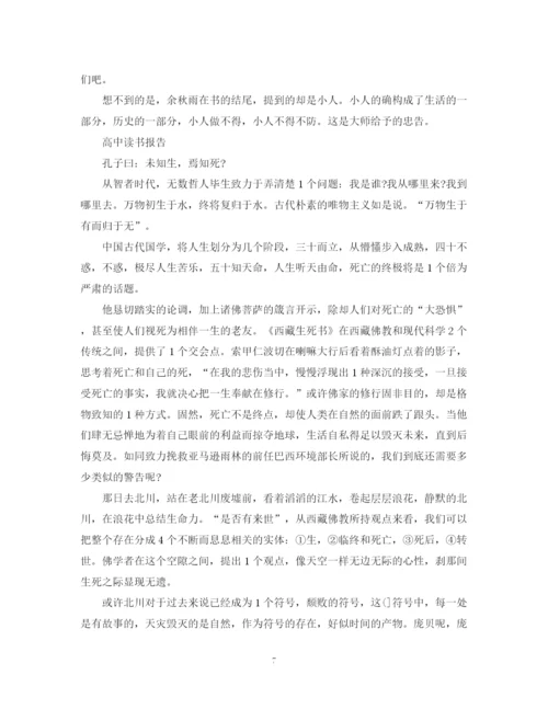 2023年高中800字读书报告范文精选5篇.docx
