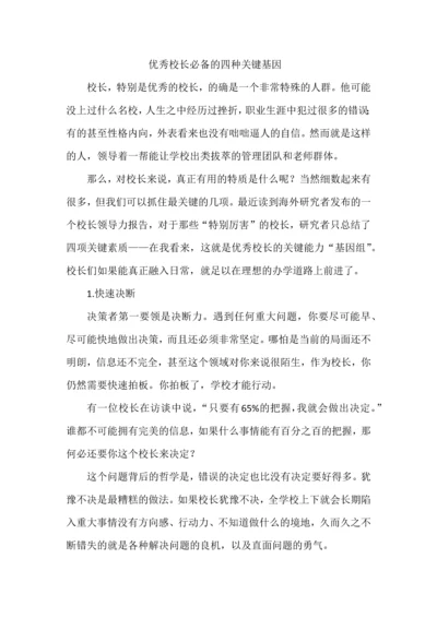 优秀校长必备的四种关键基因.docx