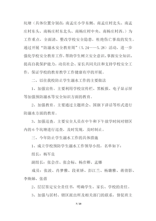 防溺水家长会活动方案(精选10篇).docx