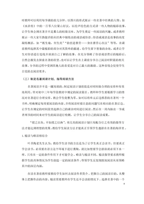 初中名著阅读教学问题与对策研究.docx