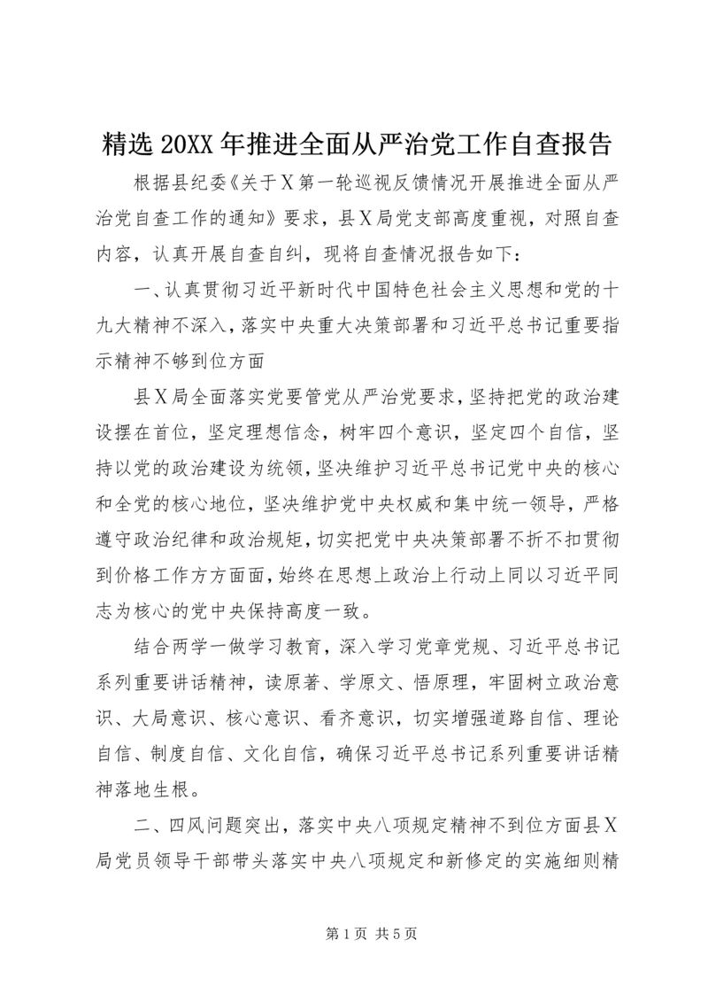 精选20XX年推进全面从严治党工作自查报告.docx