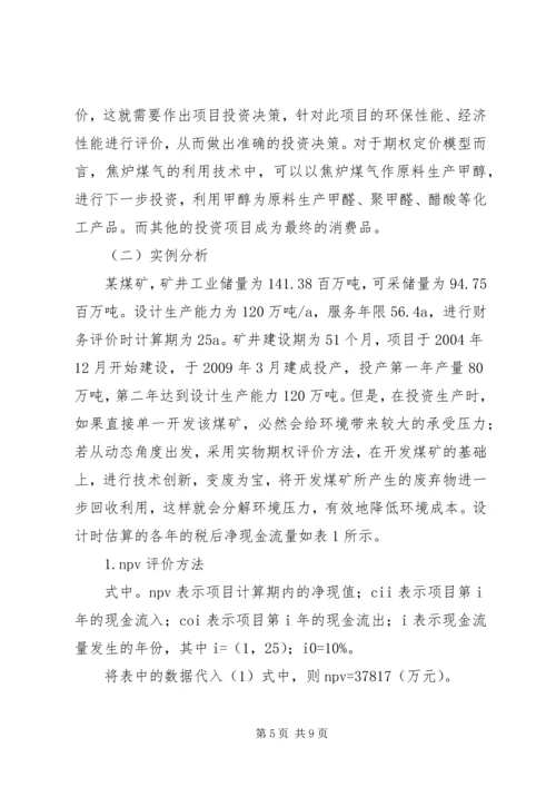 绿色环保项目投资方案思考.docx
