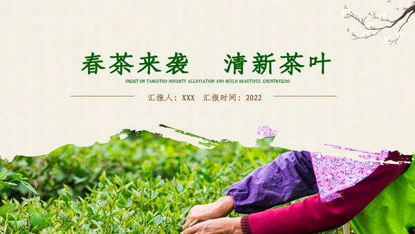 茶叶茶艺茶道春茶绿茶农村旅游茶园茶文化ppt