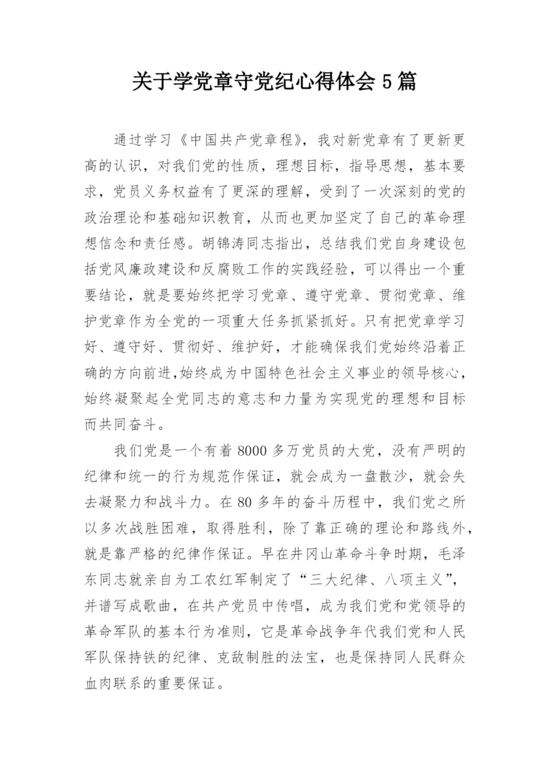 关于学党章守党纪心得体会5篇.docx