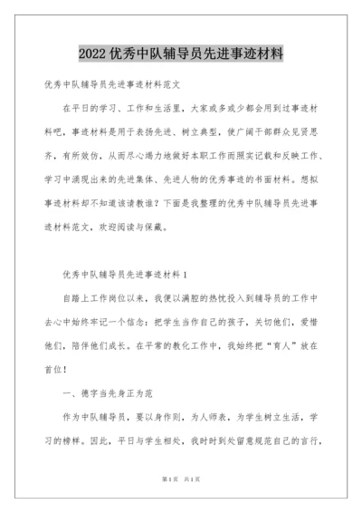 2022优秀中队辅导员先进事迹材料.docx