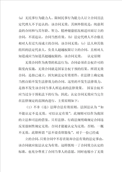 合同法无效合同的认定