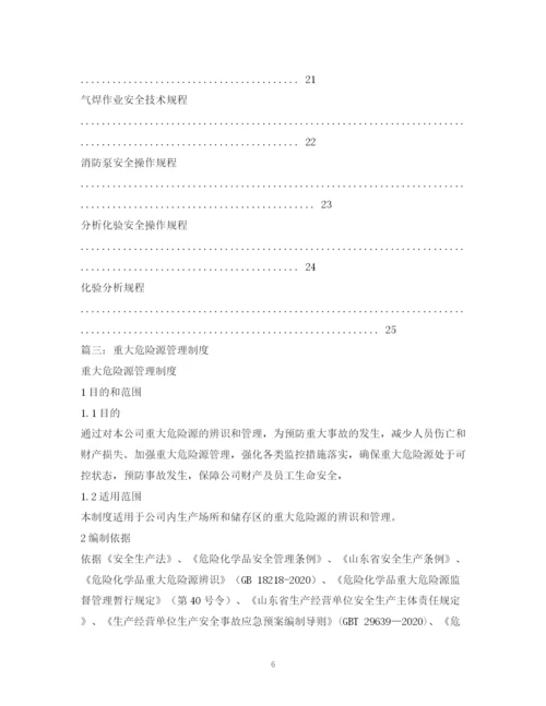 2023年重大危险源安全管理规章制度和安全操作规程2.docx