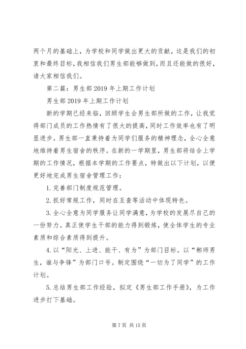 男生部个人工作计划(精选多篇).docx