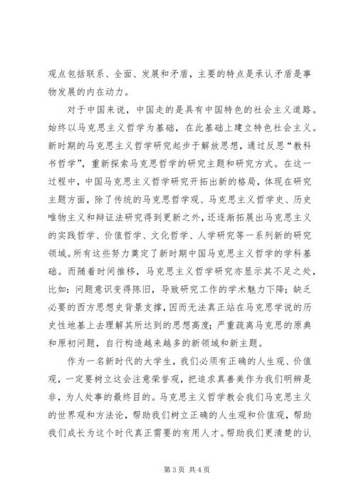 学习马克思主义哲学心得 (4).docx
