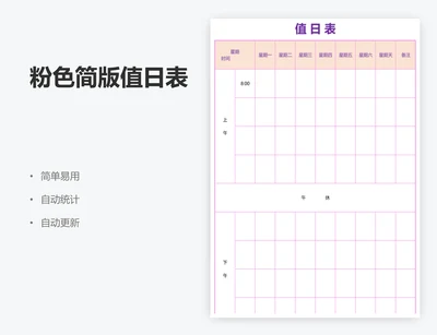粉色简版值日表