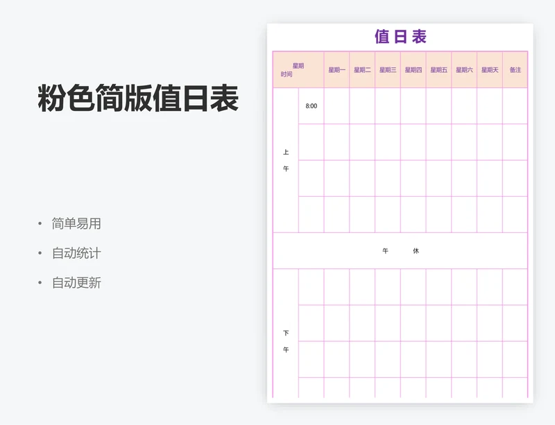 粉色简版值日表