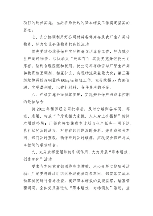 降本增效实施方案.docx