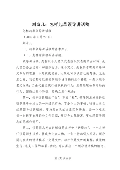 刘奇凡：怎样起草领导讲话稿.docx