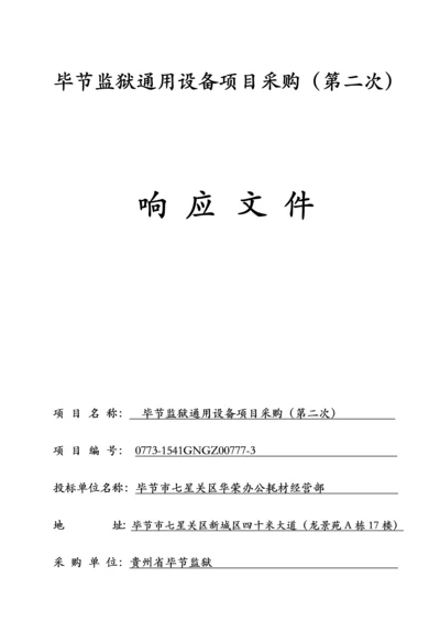 通用设备投标书.docx