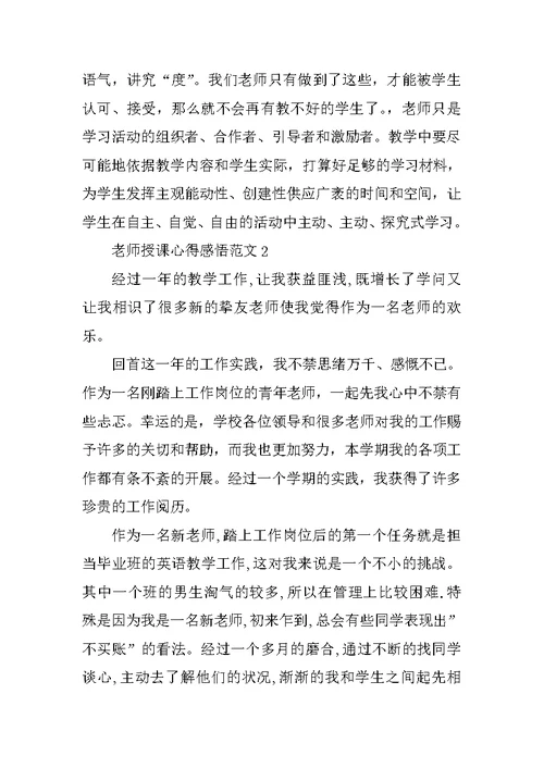 教师授课心得感悟范文五篇