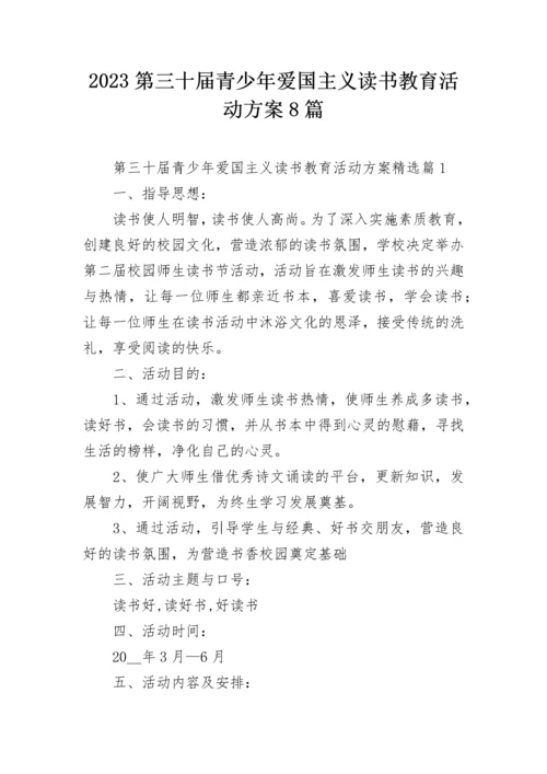 2023第三十届青少年爱国主义读书教育活动方案8篇.docx