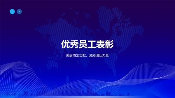 蓝色科技风优秀员工表彰PPT模板