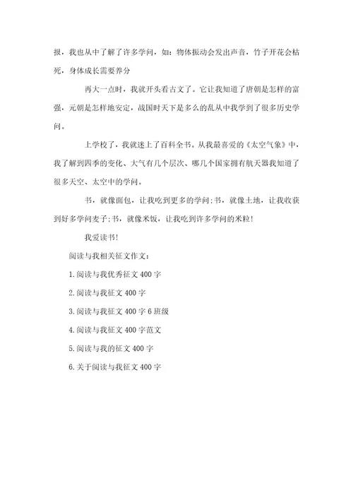 阅读经典的征文800字关于阅读与我的征文400字