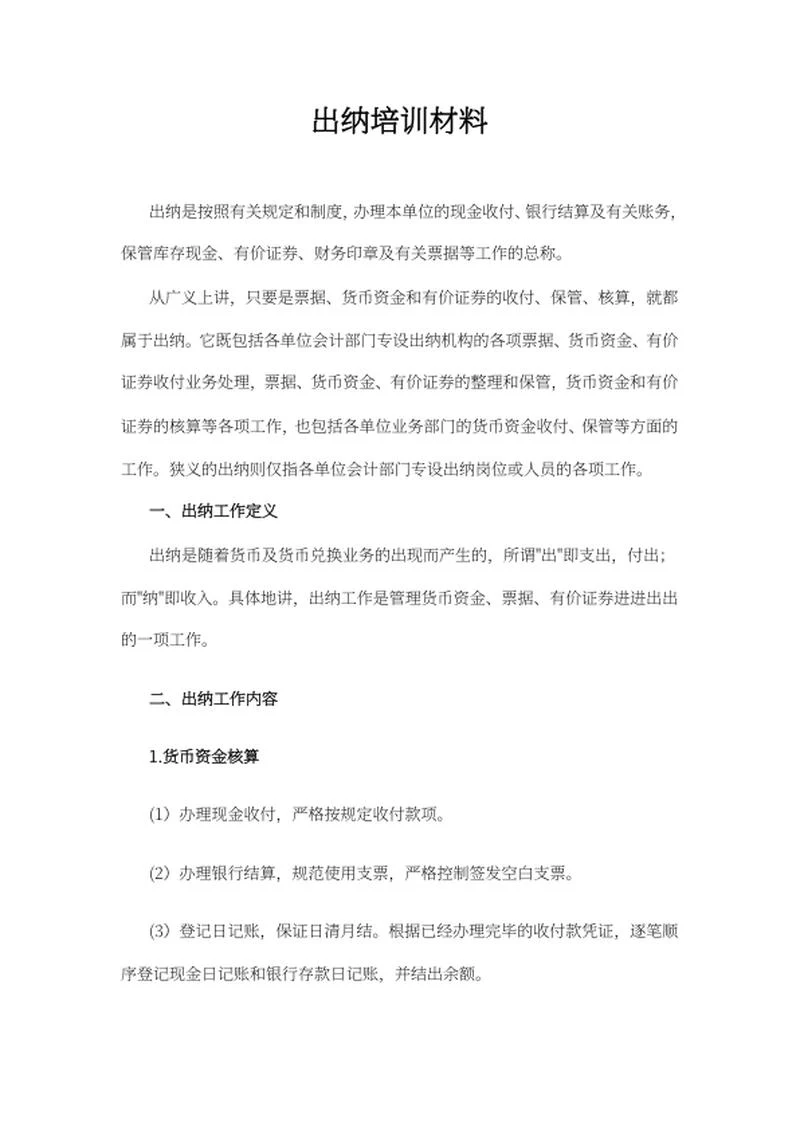 出纳培训材料word模板