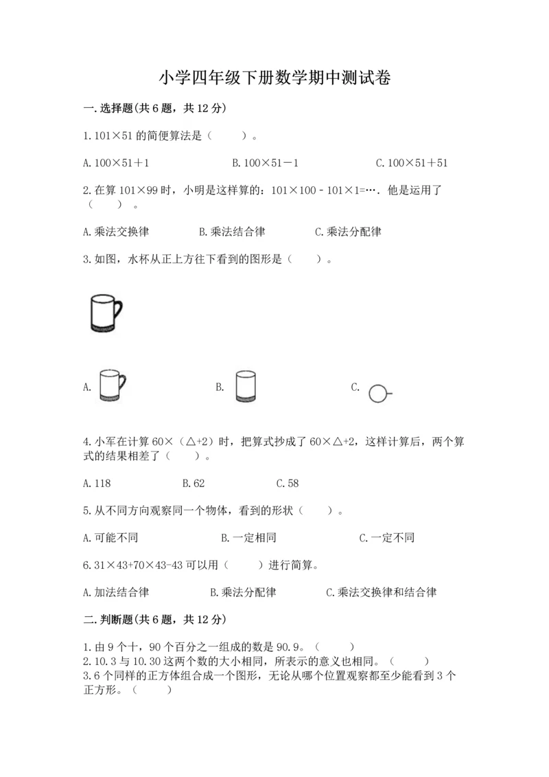 小学四年级下册数学期中测试卷及参考答案1套.docx