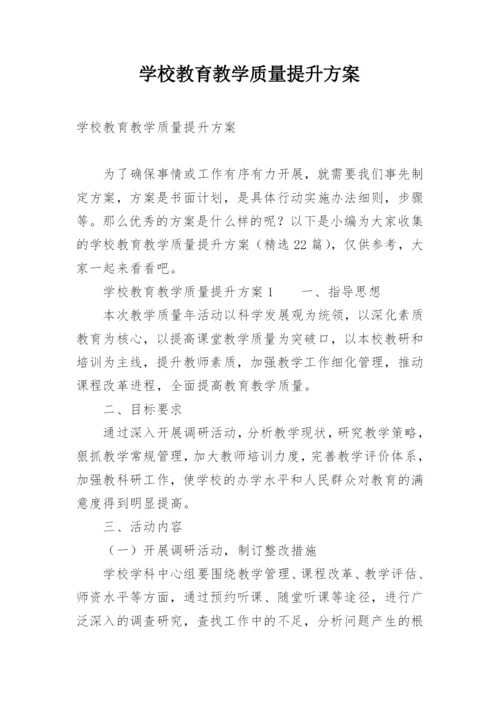 学校教育教学质量提升方案.docx