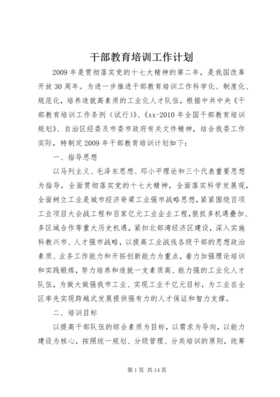 干部教育培训工作计划 (6).docx