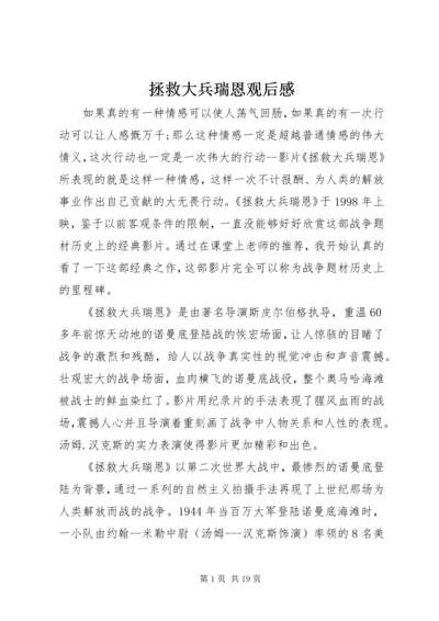 拯救大兵瑞恩观后感 (2).docx